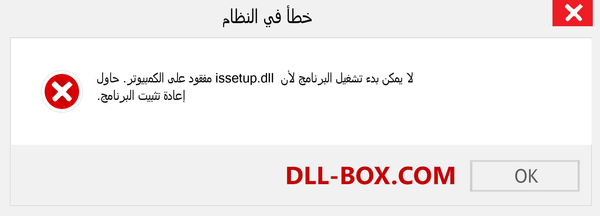 ملف issetup.dll مفقود ؟. التنزيل لنظام التشغيل Windows 7 و 8 و 10 - إصلاح خطأ issetup dll المفقود على Windows والصور والصور